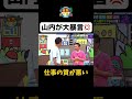【山内が大暴言💢】 #Shorts #華大さんと千鳥くん #博多華丸・大吉 #千鳥 #かまいたち #とにかく明るい安村 #尾形貴弘 #パンサー