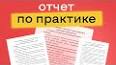 Видео по запросу "отчет по преддипломной практике студента"