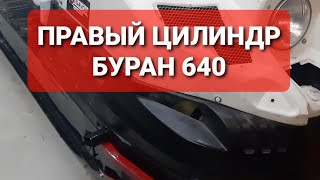 Отказ правого цилиндра Буран