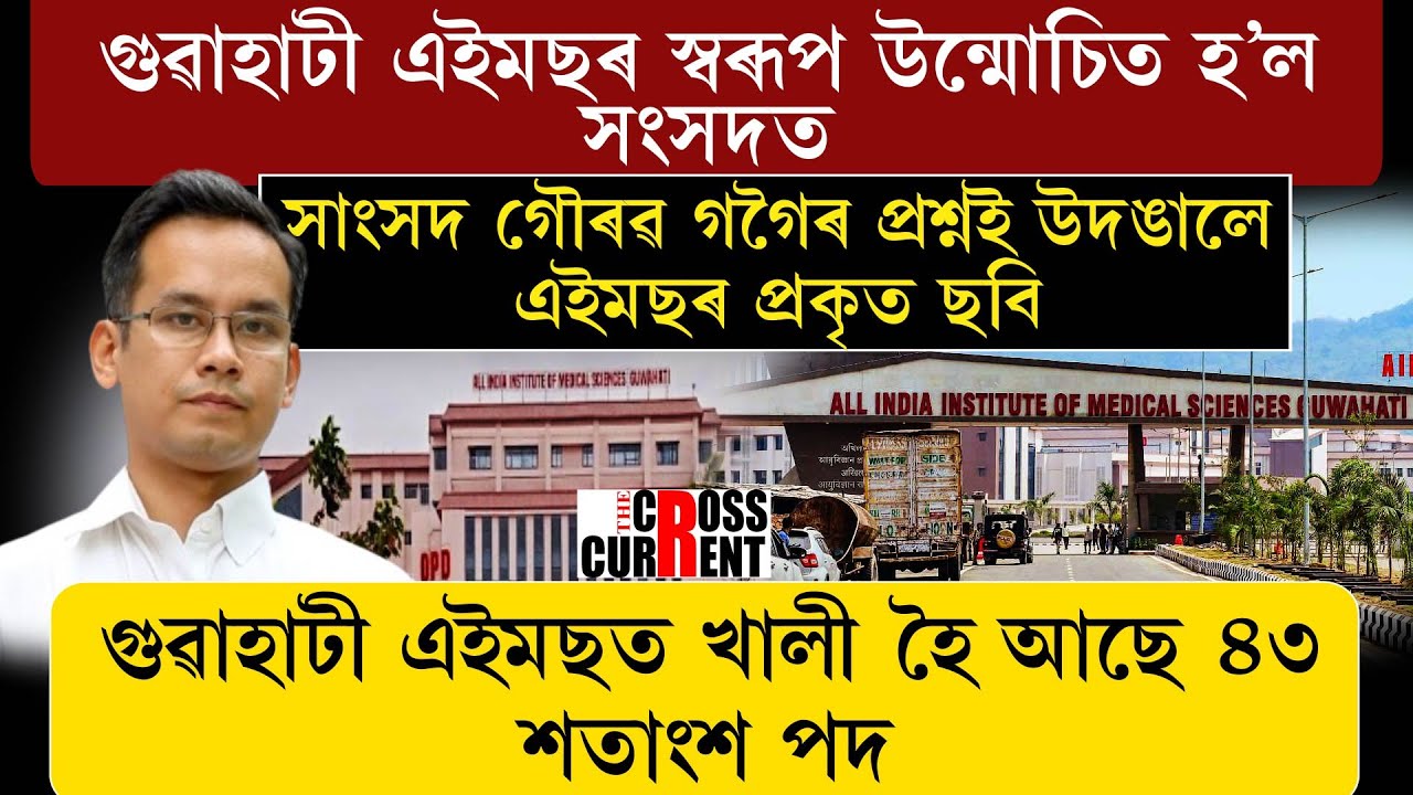 গুৱাহাটী এইমছৰ স্বৰূপ উন্মোচিত হ’ল সংসদত