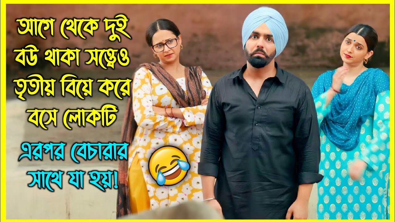 তিন বউ সামলাতে গিয়ে বেচারার যা অবস্থা হয়, দেখে হাসতে হাসতে পেট ব্যথা হবে 😂