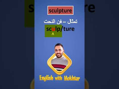 كيفية نطق كلمة تمثال منحوت 