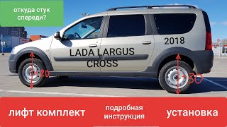 ✅LADA LARGUS CROSS ЛИФТ ПОДВЕСКИ! РЕНО, САНДЕРО, ДАСТЕР!