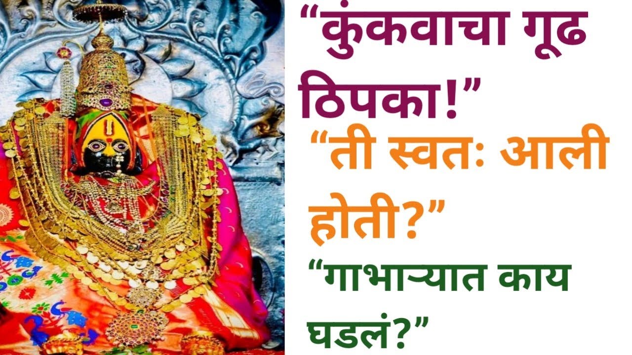 आई भवानी स्वतः प्रकट झाली? 🌺 | तुळजाभवानीचा सत्य प्रसंग