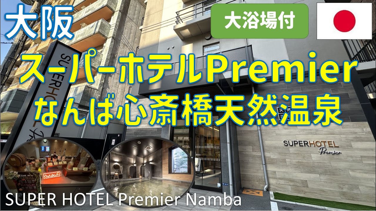 スーパーホテルPremierなんば心斎橋天然温泉に宿泊！大浴場やレストラン朝食ブッフェ・アメリカ村のつけ麺雀も紹介 / SUPER HOTEL Premier Namba Shinsaibashi