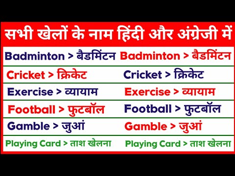 Sports Name In Hindi And English ख ल क न म ह द और अ ग र ज Sports Name Khelon Ke Naam Youtube