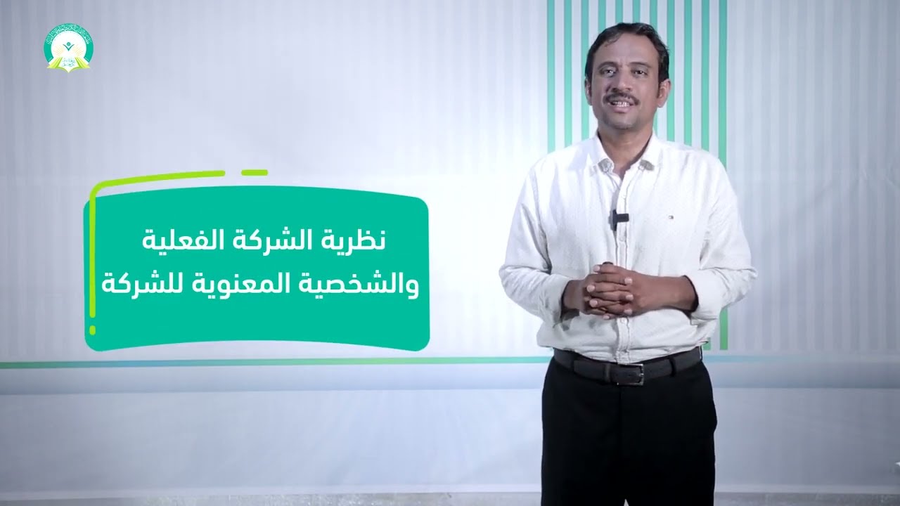 المحاضرة (12) نظرية الشركة الفعلية والشخصية المعنوية للشركة - تقديم د. أحمد يسلم العوش