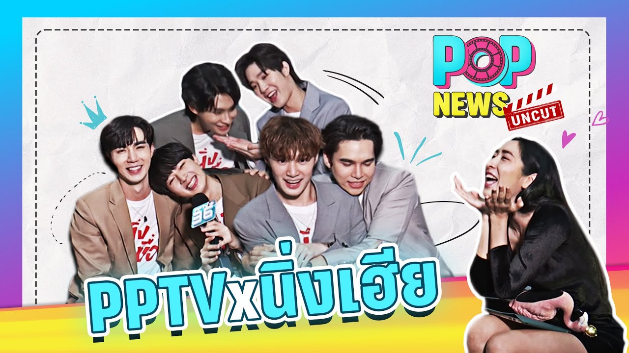[Eng Sub] นิ่งเฮียก็หาว่าซื่อ CutiePieSeries ให้เวลา 36 วิ อวยกันหรือสารภาพรัก | POPNEWS Uncut
