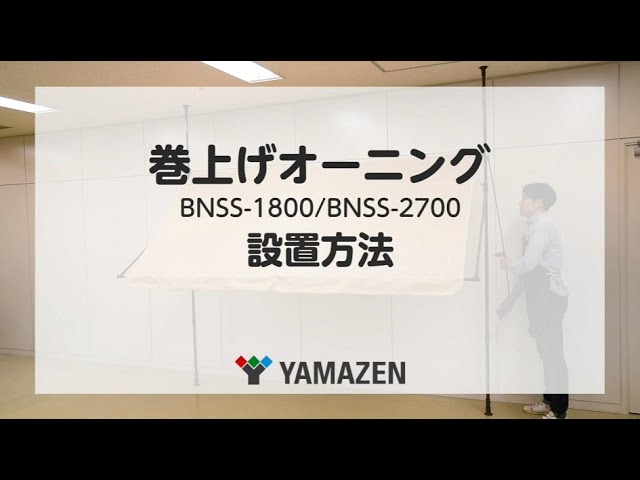 YAMAZEN 「巻上げオーニング」BNSS-1800,BNSS-2700／設置方法2 - YouTube