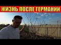 Жизнь переселенцев из Германии