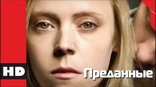 🔴 Триллер, Драма, Криминал, Детектив. Фильм «Преданные». Кино Hd