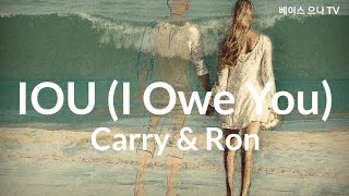 I O U (I Owe You)   Carry & Ron 가사 해석