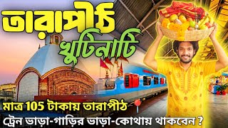 Tarapith দর্শন | Howrah to Tarapith | 13015 Kaviguru Express 🚂 | Tarapith Full Tour Guide 2026 