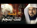 الملك المنجم حين ضل الناس وراء الأوهام الشيخ محمد العريفي 