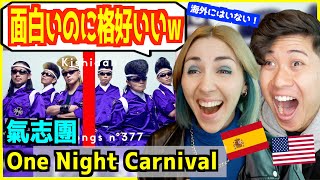 【 氣志團 - One Night Carnival 】「面白いのに歌上手い！」日本にしかいないバンドだとスペイン人歌手爆笑！ 【 海外の反応 】