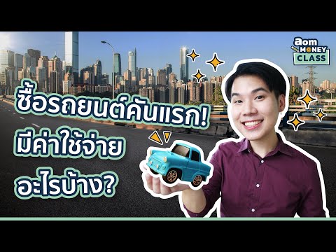 วีดีโอ: การออกแบบรถยนต์มีค่าใช้จ่ายเท่าไร?