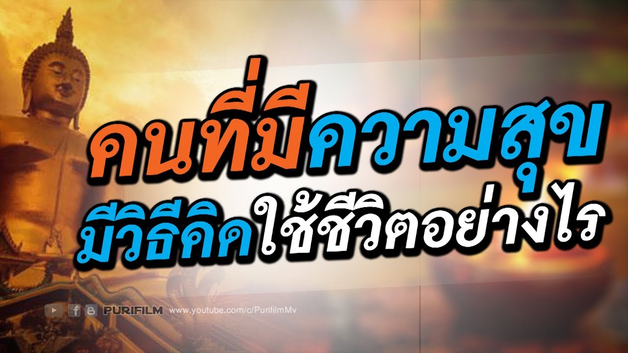 คำคม คน มี ความ สุข  Update New  คนที่มีความสุข มีวิธีคิดและใช้ชีวิตอย่างไร | PURIFILM channel