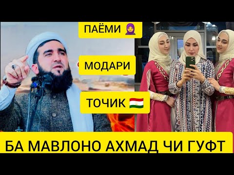 Срочно Паëми Модари Точик Ба Мавлоно Ахмад Фируз Чи Гуфт