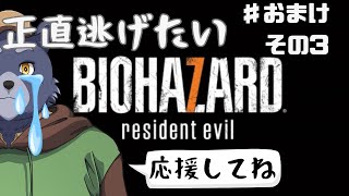 【BIOHAZARD7】正直逃げたいバイオ7【#おまけその3】