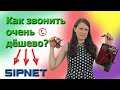 Как ОЧЕНЬ ДЁШЕВО звонить в другие страны и города. И не только...