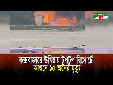 10 Dead in Cox's Bazar's Tuptup Resort Fire