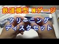 『鉄道模型 Nゲージ』交換クリーニングディスクセット