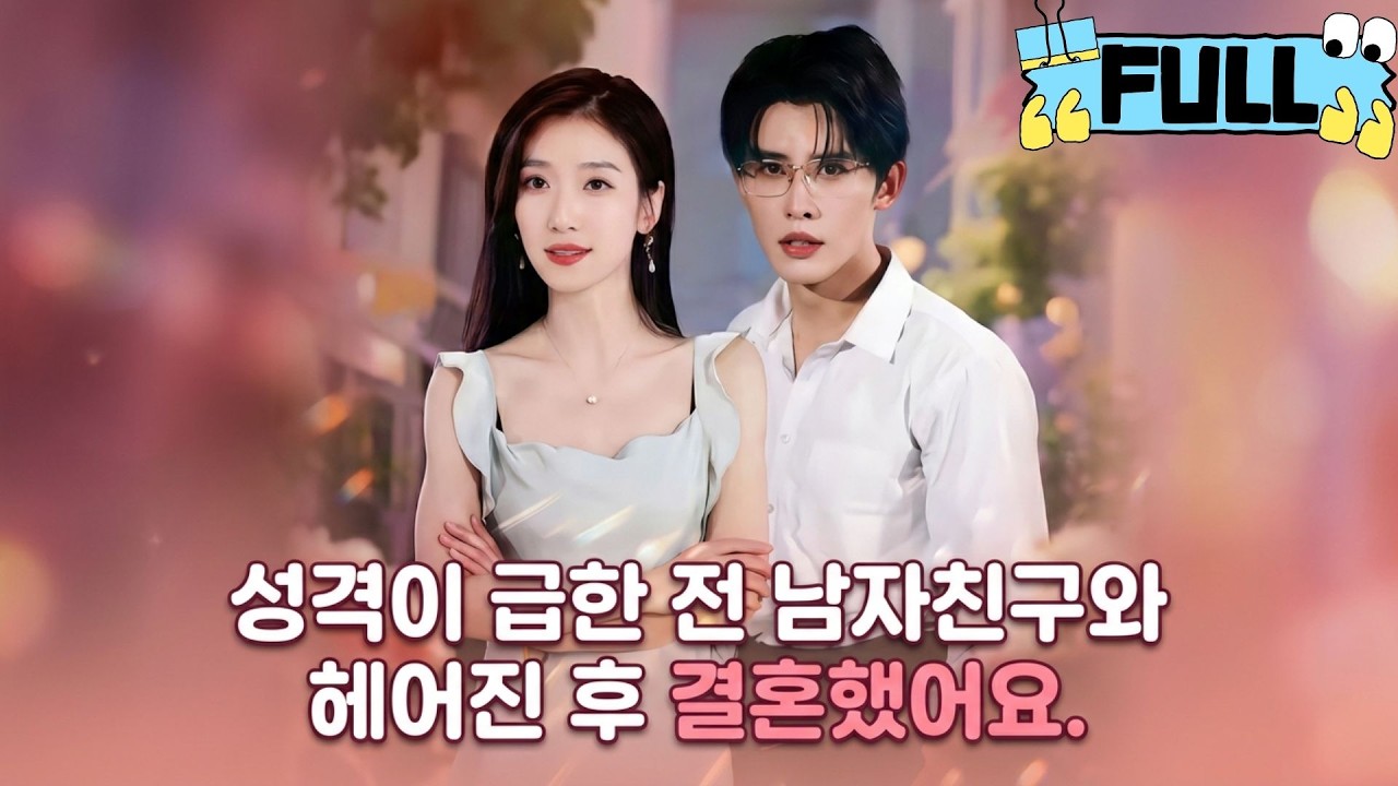 [Korean subtitles]성격이 급한 전 남자친구와 헤어진 후 결혼했어요！#Minidrama #drama #촌극