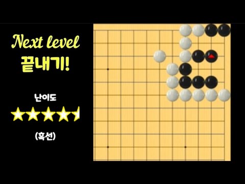 Next Level 끝내기(1) 흑을 3집으로 만들어라! - YouTube