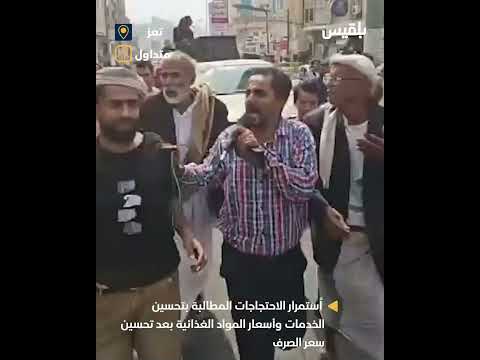 مظاهرات في تعز تطالب برحيل الشرعية
