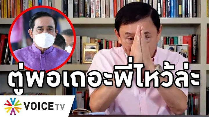 Overview-ทักษิณตบหน้าประยุทธ์ ชี้อนาคตดับ สามพลเอกกัดกันไม่หยุด ตู่ดิ้นสกัดป้อมดันชื่อคนอื่นชิงนายก