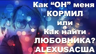 США | VLOG Полюби себя? Или как НАЙТИ ЛЮБОВНИКА? Мужчина и женщина отношения