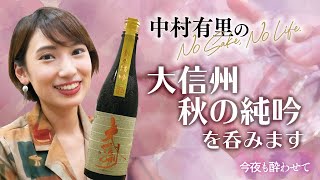 【今夜も酔わせて】大信州 秋の純吟を呑みます🍶