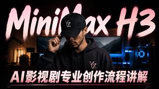 MiniMax H3 AI影视剧专业创作流程思路讲解,多合一工作流、提示词Skills、加速lora、使用技巧全都搞定!