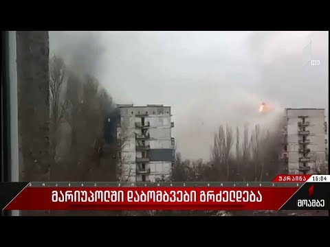 მარიუპოლში დაბომბვები გრძელდება