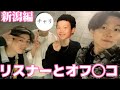 リスナーに会いに行ったらどんな反応をするのか!?【新潟編】
