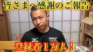 【トラック】【登録者１万人】感謝のご報告！ライブ告知！たくさんの方に助けられ、ここまで来れました。感謝、感謝です！