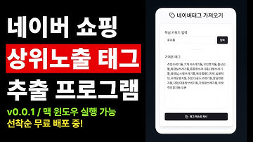 상위노출 네이버태그 가져오기 프로그램 무료 배포! 지금 바로 다운받으세요!