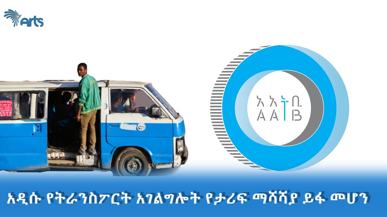 አዲሱ የትራንስፖርት አገልግሎት የታሪፍ ማሻሻያ ይፋ መሆን @artstvworldnews