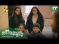 Serial Bi Sarparastan Episode 23 سریال ترکی بی سرپرستان قسمت 23 دوبله فارسی 