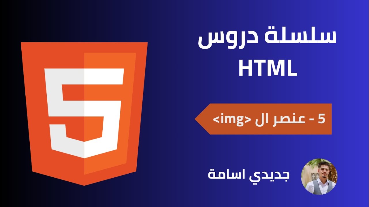 تعلم لغة HTML من الصفر | الدرس الخامس: إضافة الصور باستخدام img - YouTube