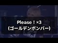 ゴールデンボンバー/Please!×3