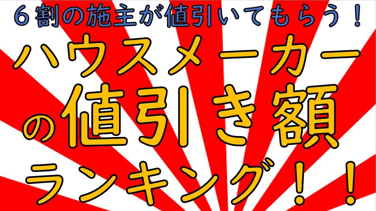 ハウスメーカーの値引き額ランキング Youtube