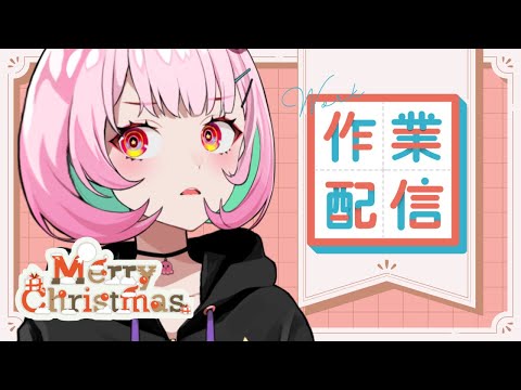 クリスマスのお作業配信⛄【がんばるぅ子】