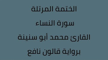 سورة النساء القارئ محمد ابوسنينة برواية قالون عن نافع