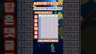 같은글자찾기249(진로소주)