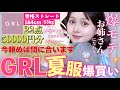 【🩷5万円分爆買い💸】夏服もう買った⁉️激安GRL夏服で上品お姉さんになれるアイテム爆買い🌻🍉【骨格ストレート/アラサーコーデ】