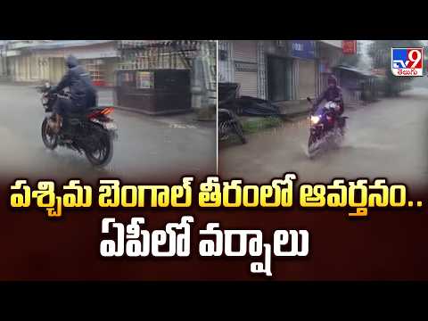 AP Rains: పశ్చిమ బెంగాల్ తీరంలో ఆవర్తనం.. ఏపీలో వర్షాలు - TV9 - TV9