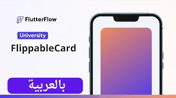 الدرس 17 | شرح عنصر flippablecard في موقع FlutterFlow