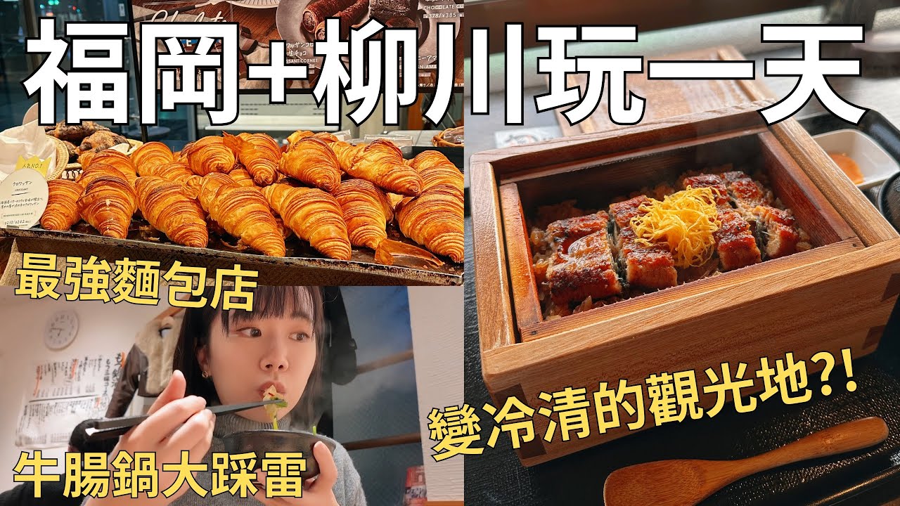 失敗的日本觀光客行程⁉️排隊牛腸鍋超失望..人煙稀少的柳川😨一定要去的福岡最強麵包店🥐| Japan vlog