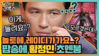 레이디가가 Sour Candy♪ 놀토에 팝송이? 황정민 멘붕! | 놀라운 토요일-도레미마켓 amazingsaturday EP.119